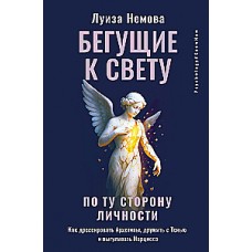 Бегущие к свету. По ту сторону личности. Как дрессировать Архетипы, дружить с Тенью и выгуливать Нарцисса. Луиза Немова