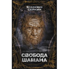 Свобода шамана. Владимир Серкин Свобода шамана. Владимир Серкин