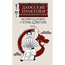 Даосские практики в повседневной жизни. Возвращение с горы Цинчэн. Ван Юнь