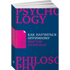 Как научиться оптимизму. Измените взгляд на мир и свою жизнь. Мартин Селигман