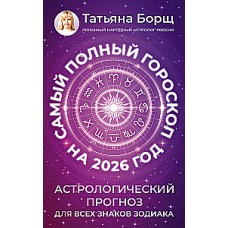 Самый полный гороскоп на 2026 год. Астрологический прогноз для всех знаков Зодиака. Татьяна Борщ