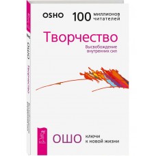Ошо. Творчество. Высвобождение внутренних сил Ошо. Творчество. Высвобождение внутренних сил