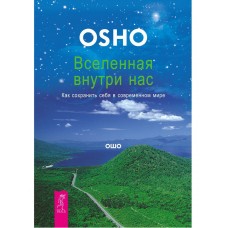 Ошо. Вселенная внутри нас. Как сохранить себя в современном мире Ошо. Вселенная внутри нас. Как сохранить себя в современном мире