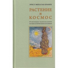 Растение и Космос: основные направления космологической ботаники. Эрнст-Михаэль Краних