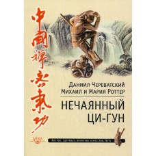 Нечаянный Ци-Гун. Роттер Михаил и Мария, Череватский Даниил Нечаянный Ци-Гун. Роттер Михаил и Мария, Череватский Даниил