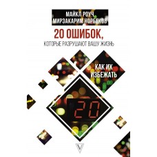 20 ошибок, которые разрушают вашу жизнь, и как их избежать. Майкл Роуч