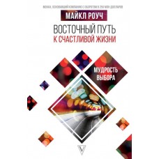 Восточный путь к счастливой жизни. Мудрость выбора. Майкл Роуч