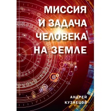 Миссия и задача человека на земле. Андрей Кузнецов