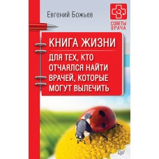 Книга жизни. Для тех, кто отчаялся найти врачей, которыен могут вылечить. Евгений Божьев