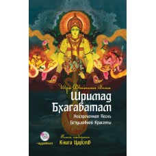 Шримад Бхагаватам. Кн. 4. Книга Царств. Вьяса Шри Двайпаяна Шримад Бхагаватам. Кн. 4. Книга Царств. Вьяса Шри Двайпаяна