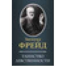Таинство девственности (сборник). Зигмунд Фрейд Таинство девственности (сборник). Зигмунд Фрейд