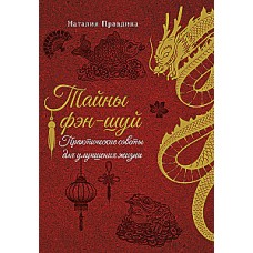 Тайны фэн-шуй. рактические советы для улучшения жизни. Наталия Правдина