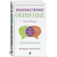Ненасильственное общение. Язык жизни. Маршалл Розенберг