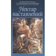 Нектар наставлений. А.Ч. Бхактиведанта Свами Прабхупада Нектар наставлений. А.Ч. Бхактиведанта Свами Прабхупада
