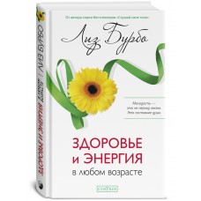 Здоровье и энергия в любом возрасте. Лиз Бурбо Здоровье и энергия в любом возрасте. Лиз Бурбо