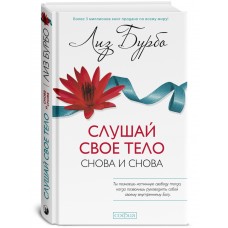 Слушай свое тело - снова и снова!. Лиз Бубо Слушай свое тело - снова и снова!. Лиз Бубо