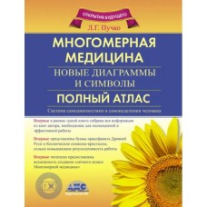 Многомерная медицина. Новые диаграммы и символы. Полный атлас. Л.Г. Пучко