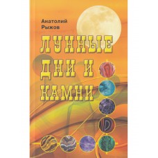 Лунные дни и камни. Рыжов Анатолий