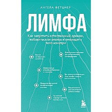 Лимфа. Как запустить естественный дренаж, избавиться от отеков и омолодить тело изнутри. Ангела Фетцнер