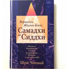 Вершины Жизни в Боге: Самадхи и Сиддхи. Шри Чинмой Вершины Жизни в Боге: Самадхи и Сиддхи. Шри Чинмой