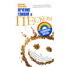 Лечение глиной и песком. Виктор Казьмин Лечение глиной и песком. Виктор Казьмин