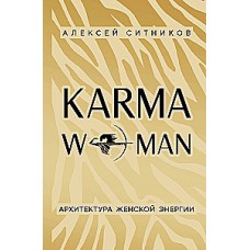 KARMAWOMAN. Архитектура женской энергии. Алексей Ситников