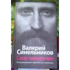 Сила намерения. Как реализовать свои мечты и желания. Валерий Синельников Сила намерения. Как реализовать свои мечты и желания. Валерий Синельников