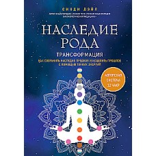 Наследие рода. Трансформация. Как сохранить наследие предков и исцелить прошлое с помощью тонких энергий. Синди Дэйл