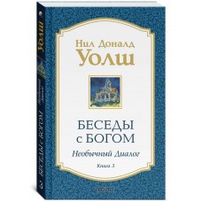 Беседы с Богом. Необычный диалог. Книга 3. Нил Доналд Уолш Беседы с Богом. Необычный диалог. Книга 3. Нил Доналд Уолш