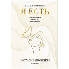 Я есть. Книга-тренинг. Самопознание, развитие, реализация. Настасия Яковлева