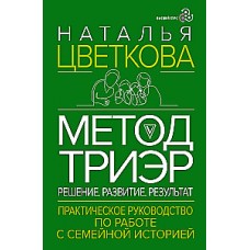 Метод ТриЭр. Практическое руководство по работе с семейной историей. Наталья Цветкова