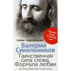 Таинственная сила слова. Формула любви. Как слова воздействуют на нашу жизнь. Валерий Синельников Таинственная сила слова. Формула любви. Как слова воздействуют на нашу жизнь. Валерий Синельников
