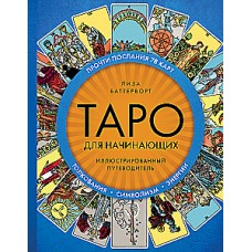 Таро для начинающих. Иллюстрированный путеводитель. Лиза Баттерворт