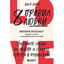 8 правил любви. Настроить сердце на любовь и сберечь чувства в отношениях. Джей Шетти