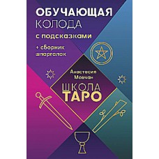 Школа таро. Обучающая колода с подсказками + сборник шпаргалок. Анастасия Мовчан
