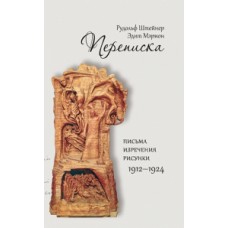 Переписка: письма-изречения-рисунки, 1912-1924 гг. Рудольф Штайнер, Эдит Мэрион