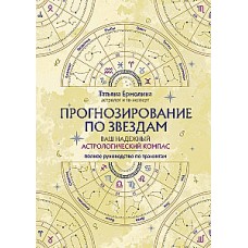 Прогнозирование по звездам. Ваш надежный астрологический компас. Татьяна Ермолина