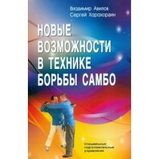 Новые возможности в технике борьбы самбо Новые возможности в технике борьбы самбо