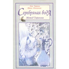 Серебряная вода. Метод Таранова. Лот Таранов, Ирина Филиппова Серебряная вода. Метод Таранова. Лот Таранов, Ирина Филиппова