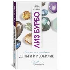 Деньги и изобилие Вопросы и ответы. Лиз Бурбо Деньги и изобилие Вопросы и ответы. Лиз Бурбо