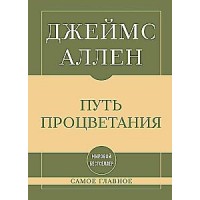 Самое главное. Путь процветания. Джеймс Аллен