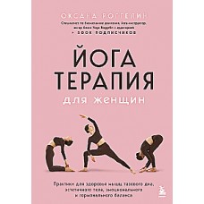 Йогатерапия для женщин. Практики для здоровья мышц тазового дна, эстетичного тела, эмоционального и гормонального баланса. Оксана Роггелин