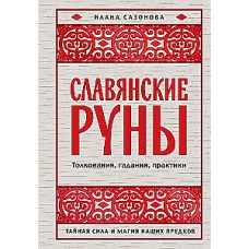 Славянские руны. Толкования, гадания, практики. Тайная сила и магия наших предков. Илана Сазонова