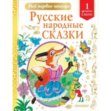 Русские народные сказки. Мое первое чтение. Уровень 1 - слоги. Автор дополнительного текста Т. Гавердовская Русские народные сказки. Мое первое чтение. Уровень 1 - слоги. Автор дополнительного текста Т. Гавердовская
