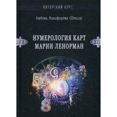 Нумерология карт Марии Ленорман. Любовь Нинифорова (Отила)