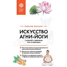 Искусство Агни-йоги. 7 ключей к здоровью тела и сознания. Наталия Ковалева