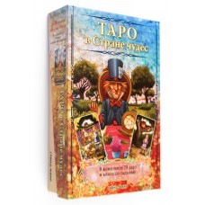Таро в Стране чудес (книга + комплект из карт). Барбара Мур Таро в Стране чудес (книга + комплект из карт). Барбара Мур