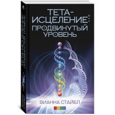 Тета-исцеление. Продвинутый уровень. Вианна Стайбл Тета-исцеление. Продвинутый уровень. Вианна Стайбл