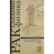 Рак глазами физика: механизм возникновения, профилактика, лечение, защита. Б.Л. Александров Рак глазами физика: механизм возникновения, профилактика, лечение, защита. Б.Л. Александров