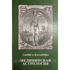 Медицинская астрология. Лариса Назарова